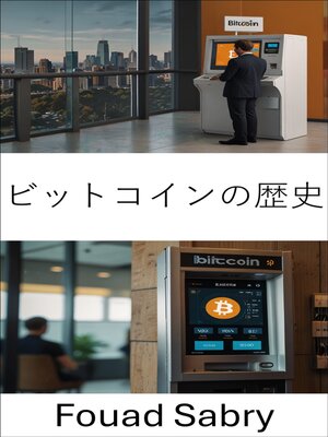 cover image of ビットコインの歴史